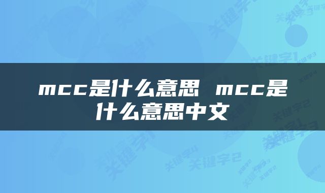 mcc是什么意思 mcc是什么意思中文