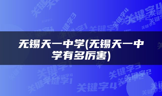 无锡天一中学(无锡天一中学有多厉害)