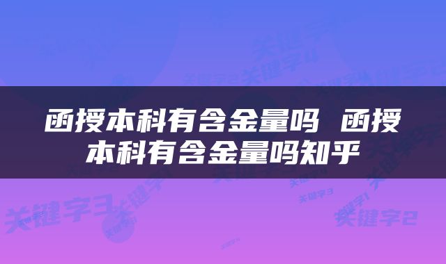 函授本科有含金量吗 函授本科有含金量吗知乎