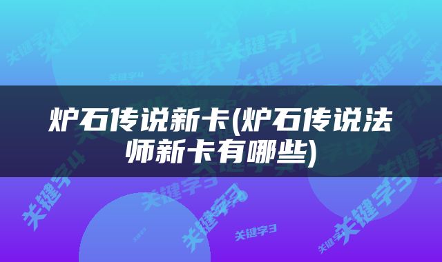 炉石传说新卡(炉石传说法师新卡有哪些)