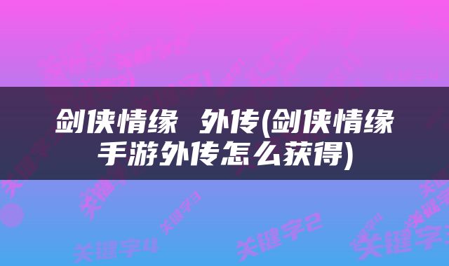 剑侠情缘 外传(剑侠情缘手游外传怎么获得)