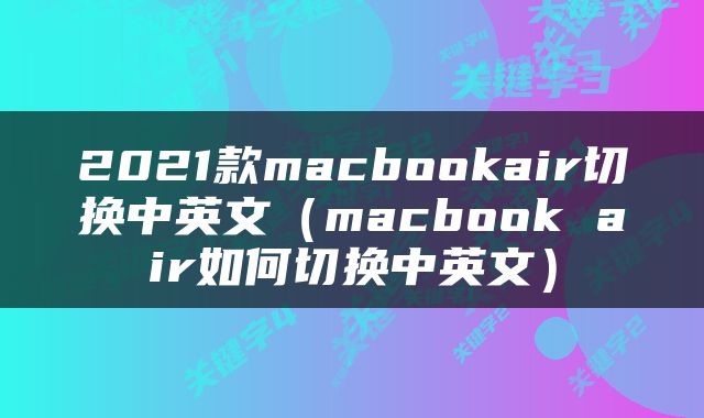 2021款macbookair切换中英文（macbook air如何切换中英文）