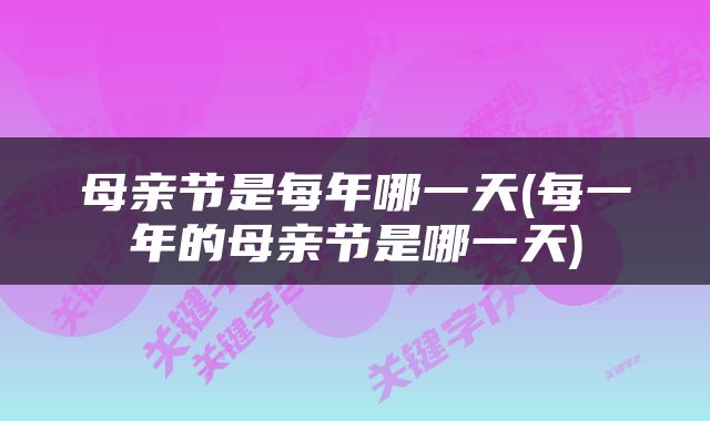 母亲节是每年哪一天(每一年的母亲节是哪一天)