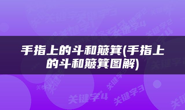 手指上的斗和簸箕(手指上的斗和簸箕图解)