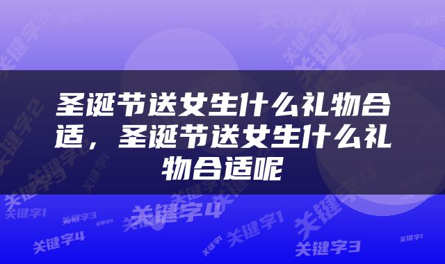 圣诞节送女生什么礼物合适，圣诞节送女生什么礼物合适呢