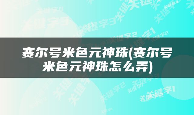 赛尔号米色元神珠(赛尔号米色元神珠怎么弄)