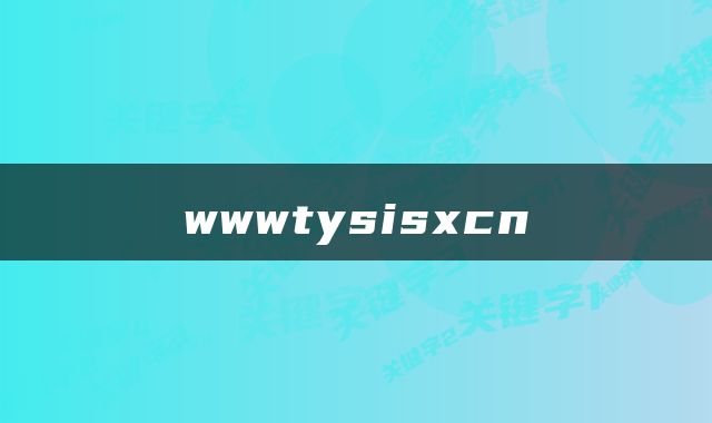 wwwtysisxcn
