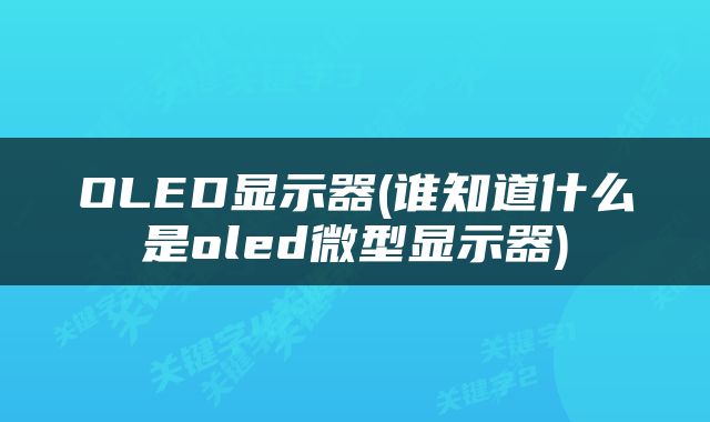 OLED显示器(谁知道什么是oled微型显示器)