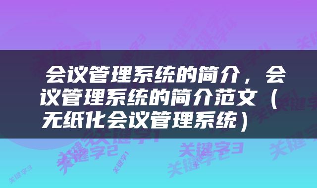 会议管理系统的简介，会议管理系统的简介范文（无纸化会议管理系统） 