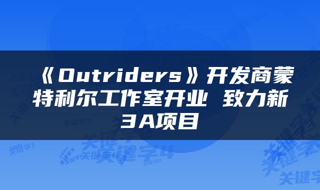 《Outriders》开发商蒙特利尔工作室开业 致力新3A项目