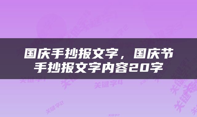 国庆手抄报文字，国庆节手抄报文字内容20字
