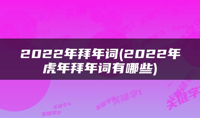 2022年拜年词(2022年虎年拜年词有哪些)