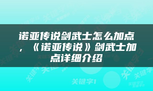 诺亚传说剑武士怎么加点，《诺亚传说》剑武士加点详细介绍