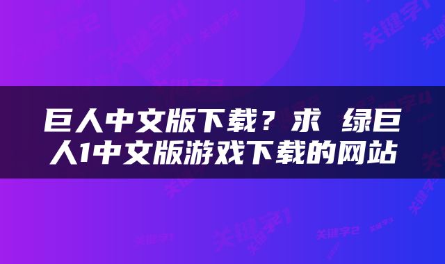 巨人中文版下载？求 绿巨人1中文版游戏下载的网站