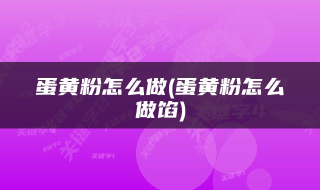 蛋黄粉怎么做(蛋黄粉怎么做馅)