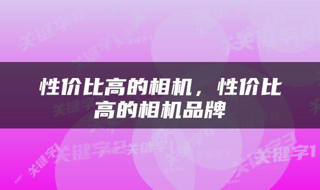 性价比高的相机，性价比高的相机品牌