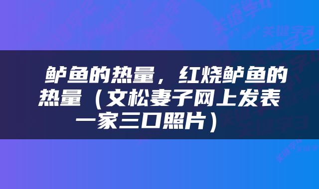  鲈鱼的热量，红烧鲈鱼的热量（文松妻子网上发表一家三口照片） 
