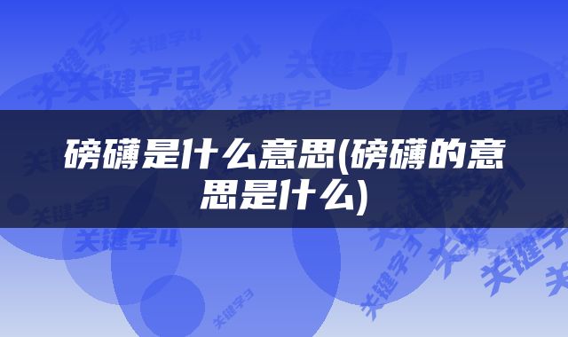 磅礴是什么意思(磅礴的意思是什么)