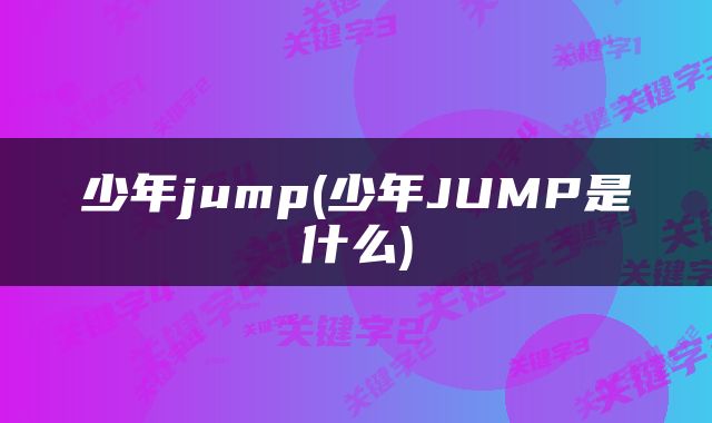 少年jump(少年JUMP是什么)