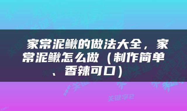  家常泥鳅的做法大全，家常泥鳅怎么做（制作简单、香辣可口） 