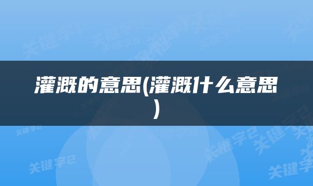 灌溉的意思(灌溉什么意思)