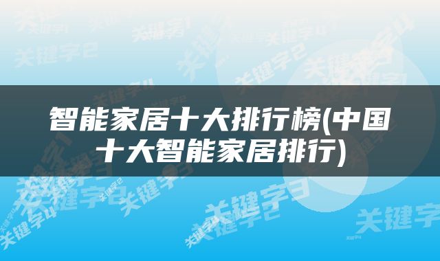 智能家居十大排行榜(中国十大智能家居排行)