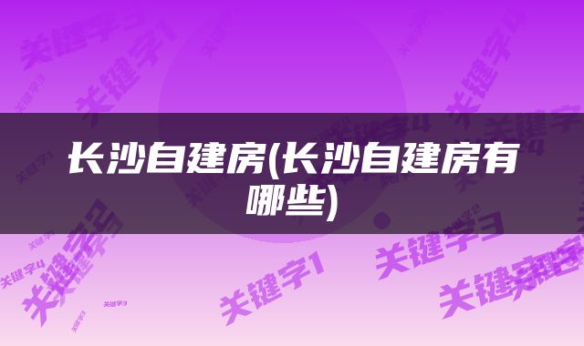 长沙自建房(长沙自建房有哪些)