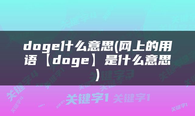 doge什么意思(网上的用语【doge】是什么意思)