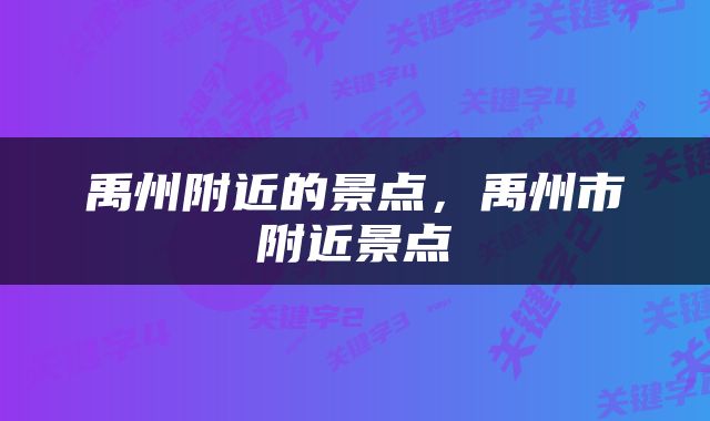 禹州附近的景点，禹州市附近景点