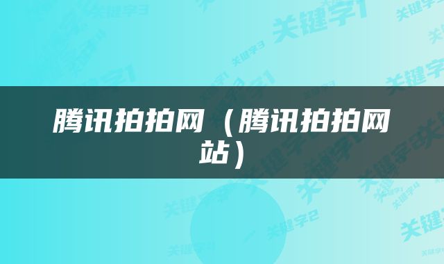 腾讯拍拍网（腾讯拍拍网站）