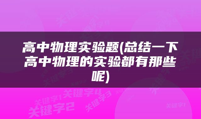 高中物理实验题(总结一下高中物理的实验都有那些呢)
