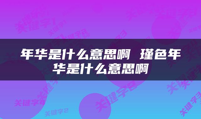 年华是什么意思啊 瑾色年华是什么意思啊