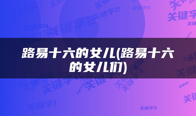 路易十六的女儿(路易十六的女儿们)