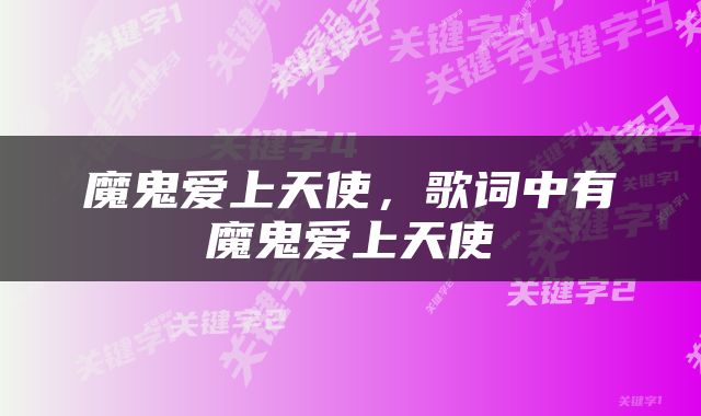 魔鬼爱上天使，歌词中有魔鬼爱上天使