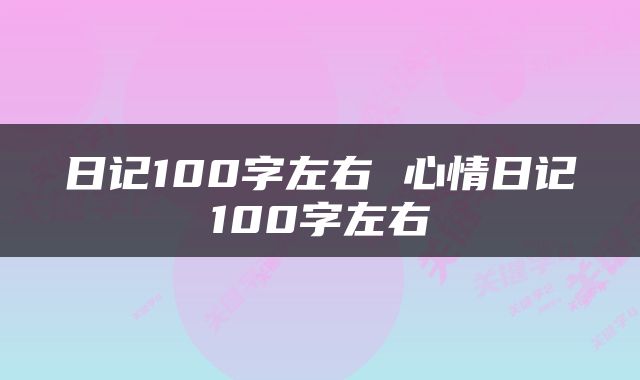 日记100字左右 心情日记100字左右