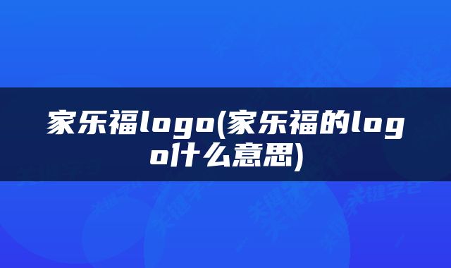 家乐福logo(家乐福的logo什么意思)