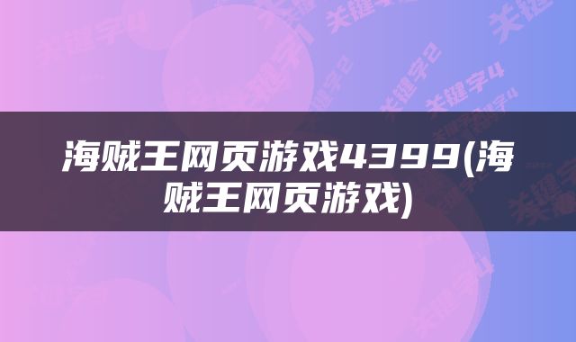 海贼王网页游戏4399(海贼王网页游戏)