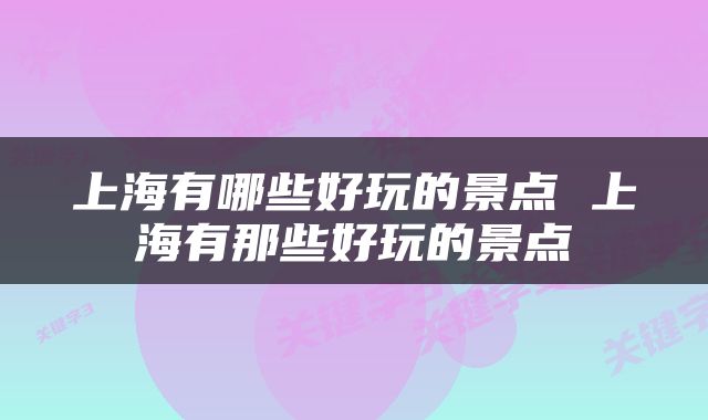 上海有哪些好玩的景点 上海有那些好玩的景点