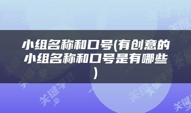 小组名称和口号(有创意的小组名称和口号是有哪些)