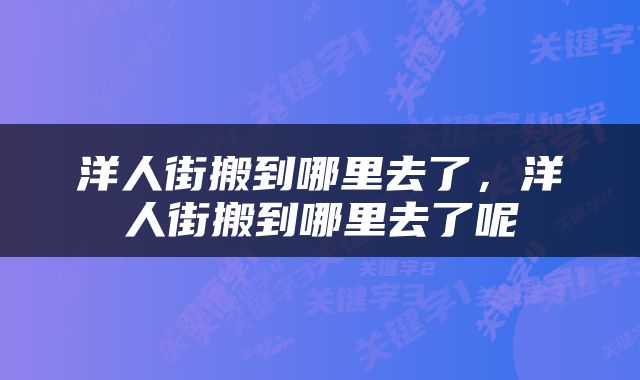 洋人街搬到哪里去了，洋人街搬到哪里去了呢