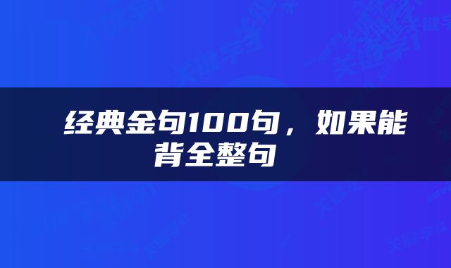  经典金句100句，如果能背全整句 
