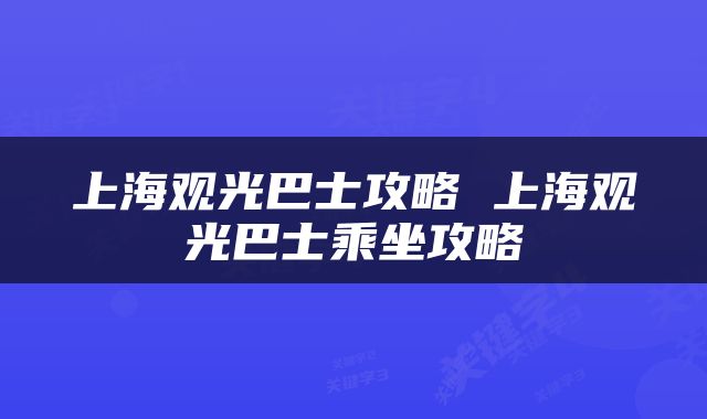 上海观光巴士攻略 上海观光巴士乘坐攻略