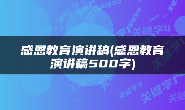 感恩教育演讲稿(感恩教育演讲稿500字)