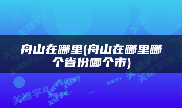 舟山在哪里(舟山在哪里哪个省份哪个市)