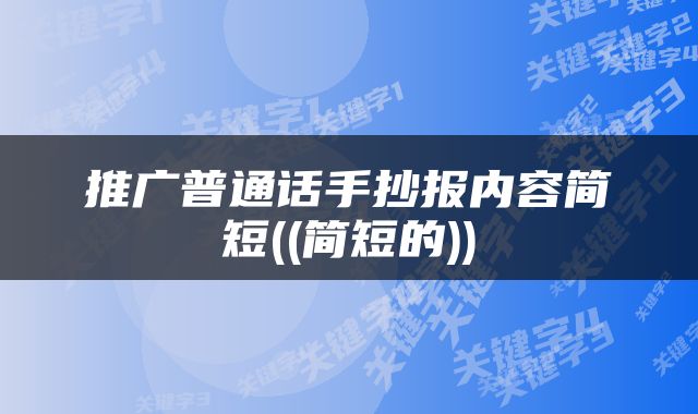 推广普通话手抄报内容简短((简短的))