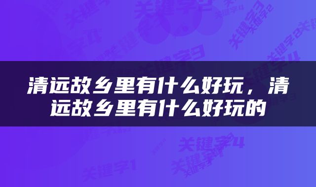 清远故乡里有什么好玩，清远故乡里有什么好玩的