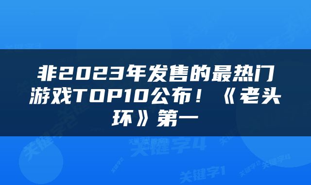 非2023年发售的最热门游戏TOP10公布！《老头环》第一