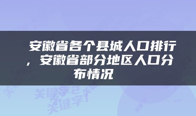  安徽省各个县城人口排行，安徽省部分地区人口分布情况 