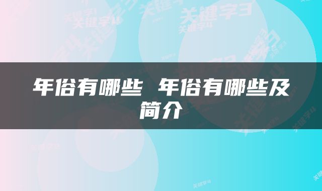 年俗有哪些 年俗有哪些及简介