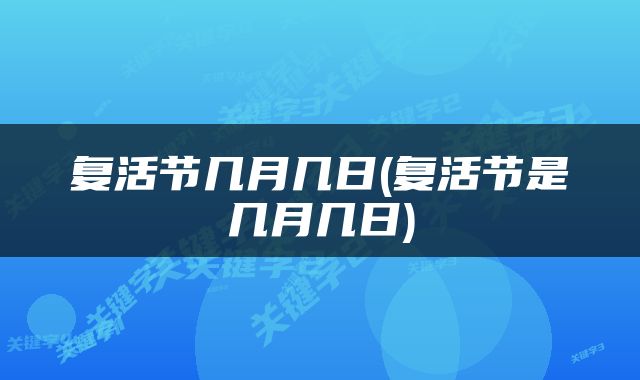 复活节几月几日(复活节是几月几日)